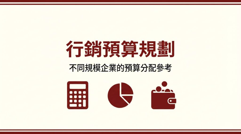 行銷預算規劃 封面圖