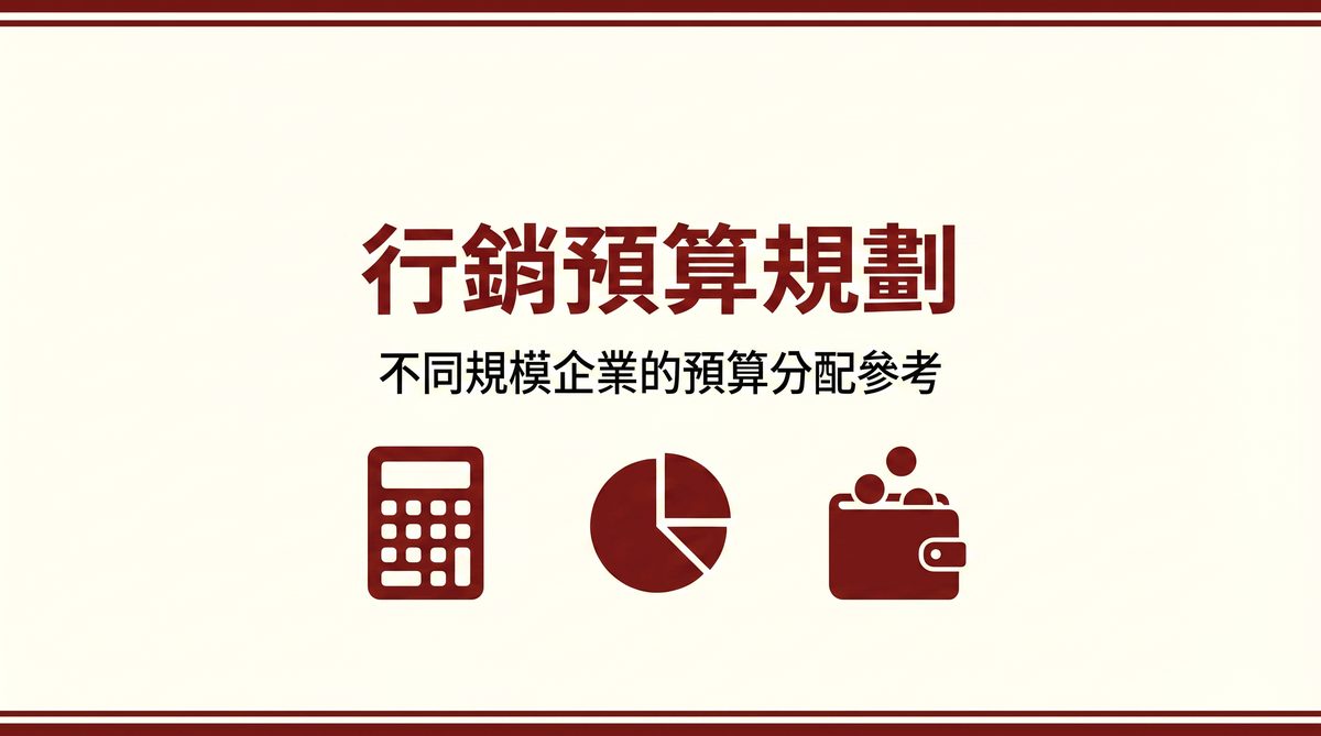 行銷預算規劃 封面圖