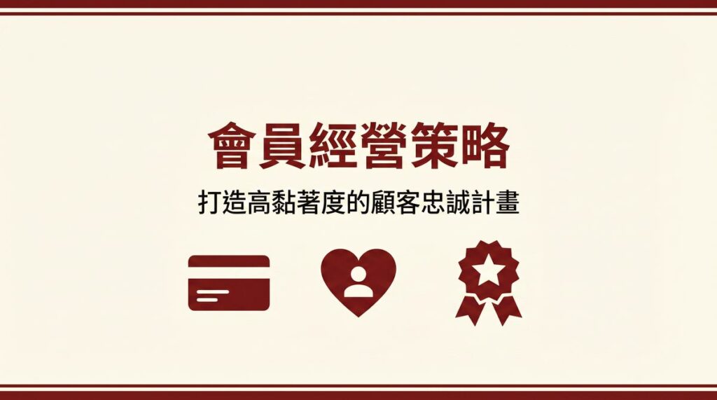 會員經營策略 封面圖