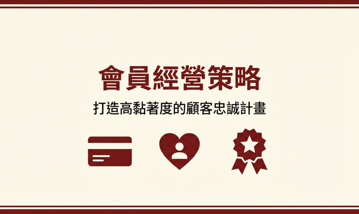 會員經營策略 封面圖