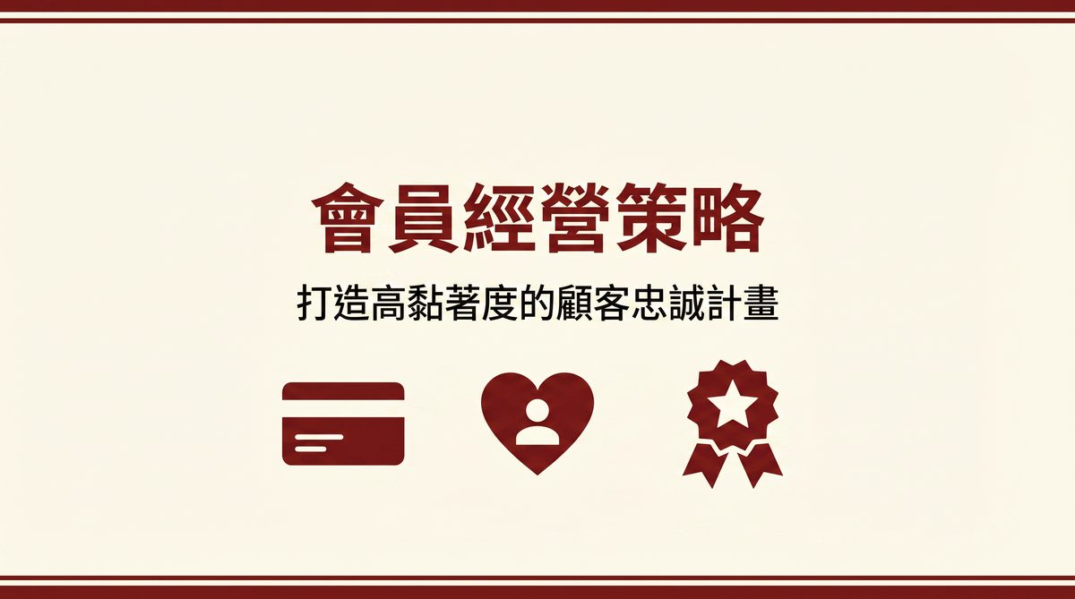 會員經營策略 封面圖