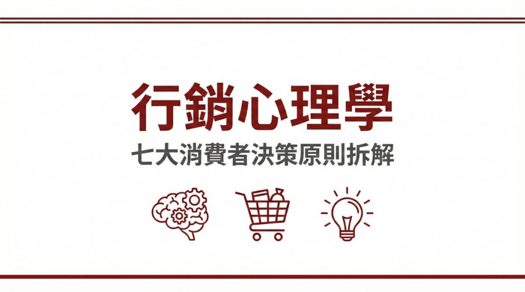 行銷心理學七大消費者決策原則