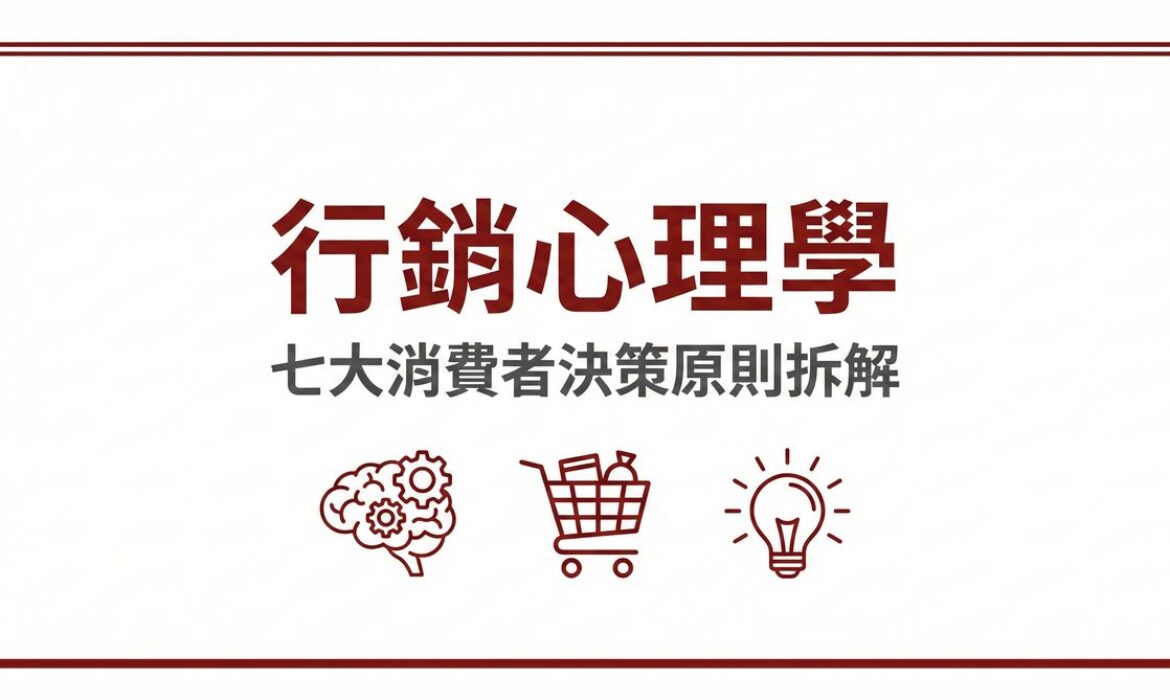 行銷心理學七大消費者決策原則