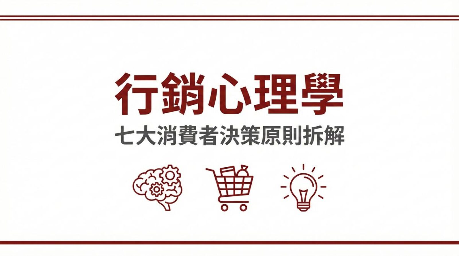 行銷心理學七大消費者決策原則