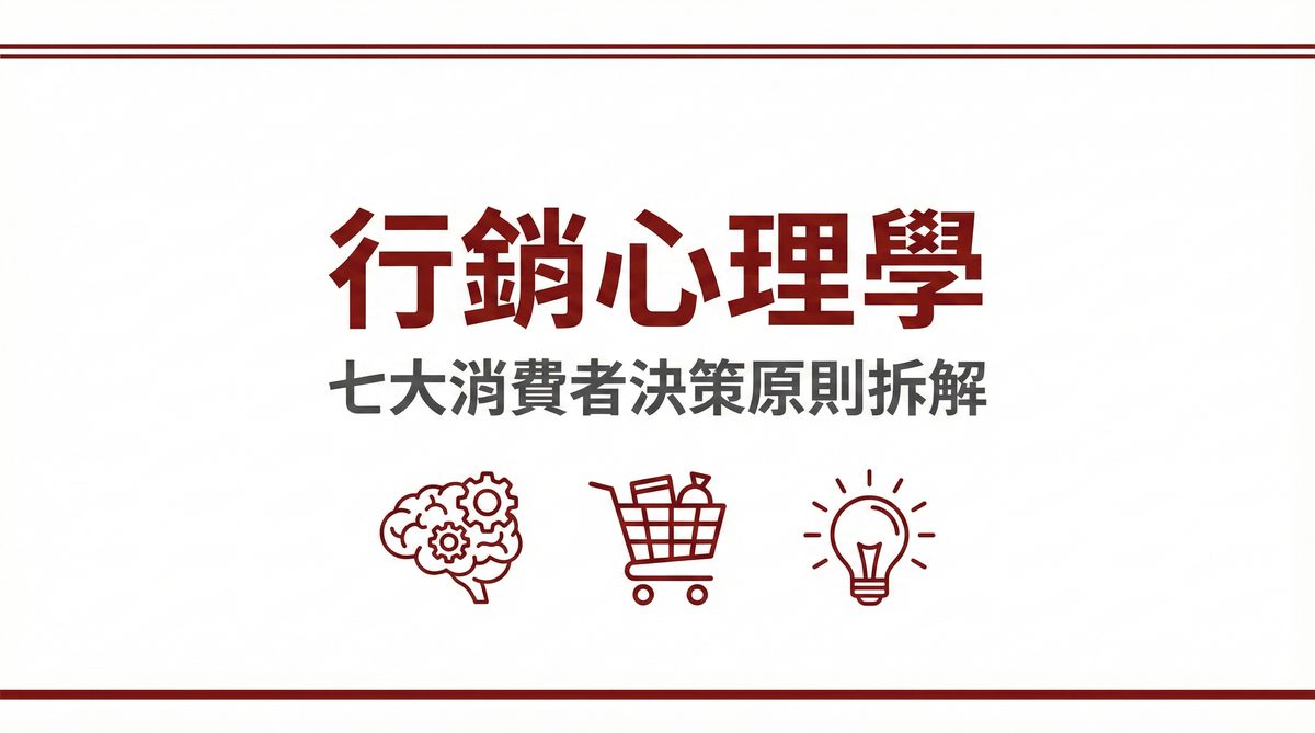 行銷心理學七大消費者決策原則