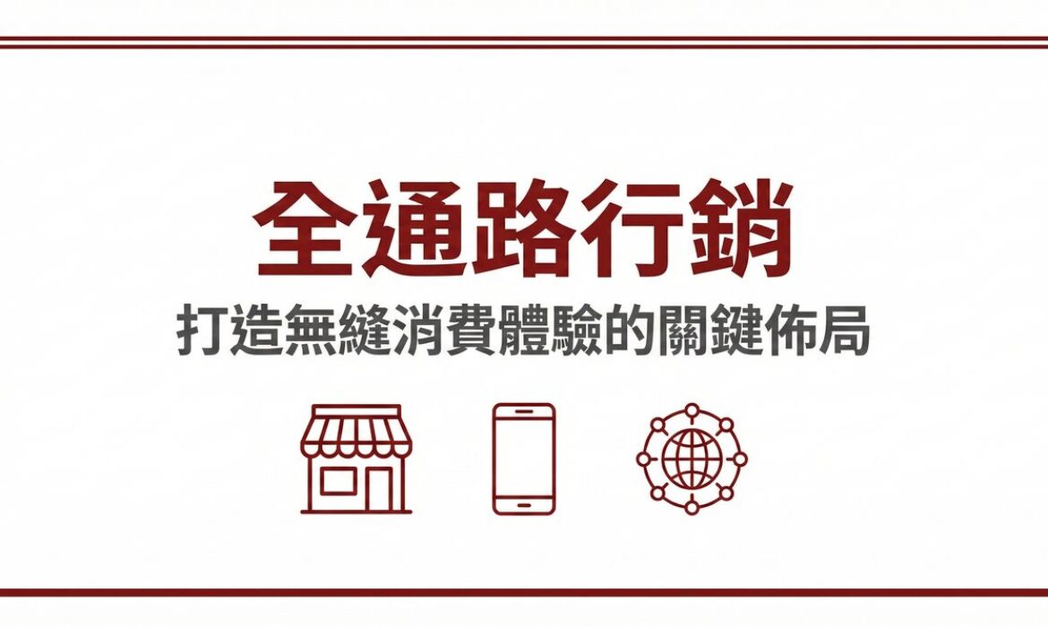 全通路行銷打造無縫消費體驗