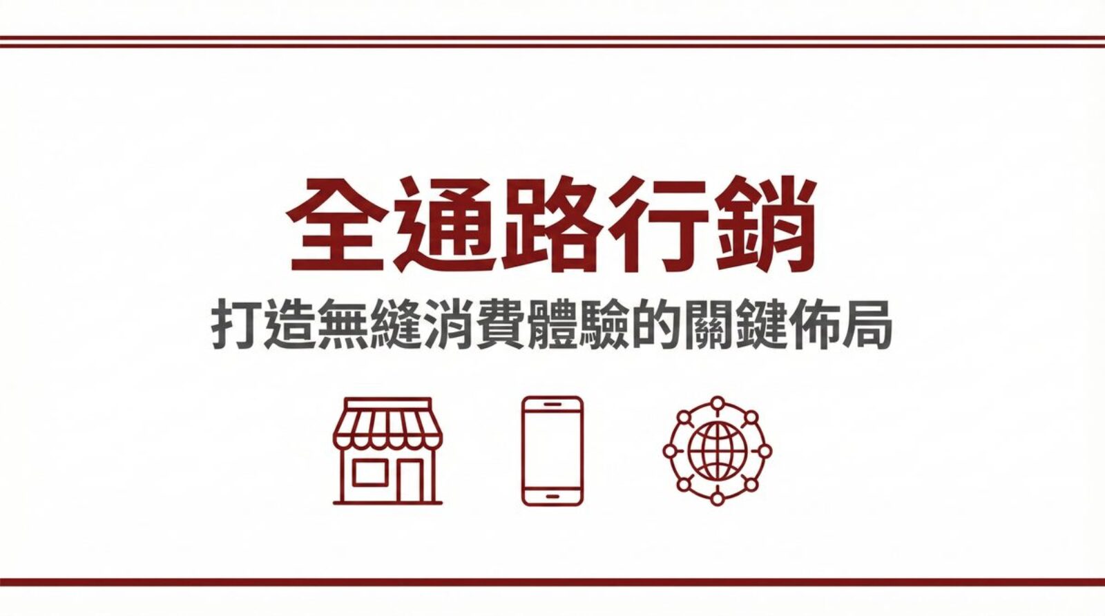 全通路行銷打造無縫消費體驗