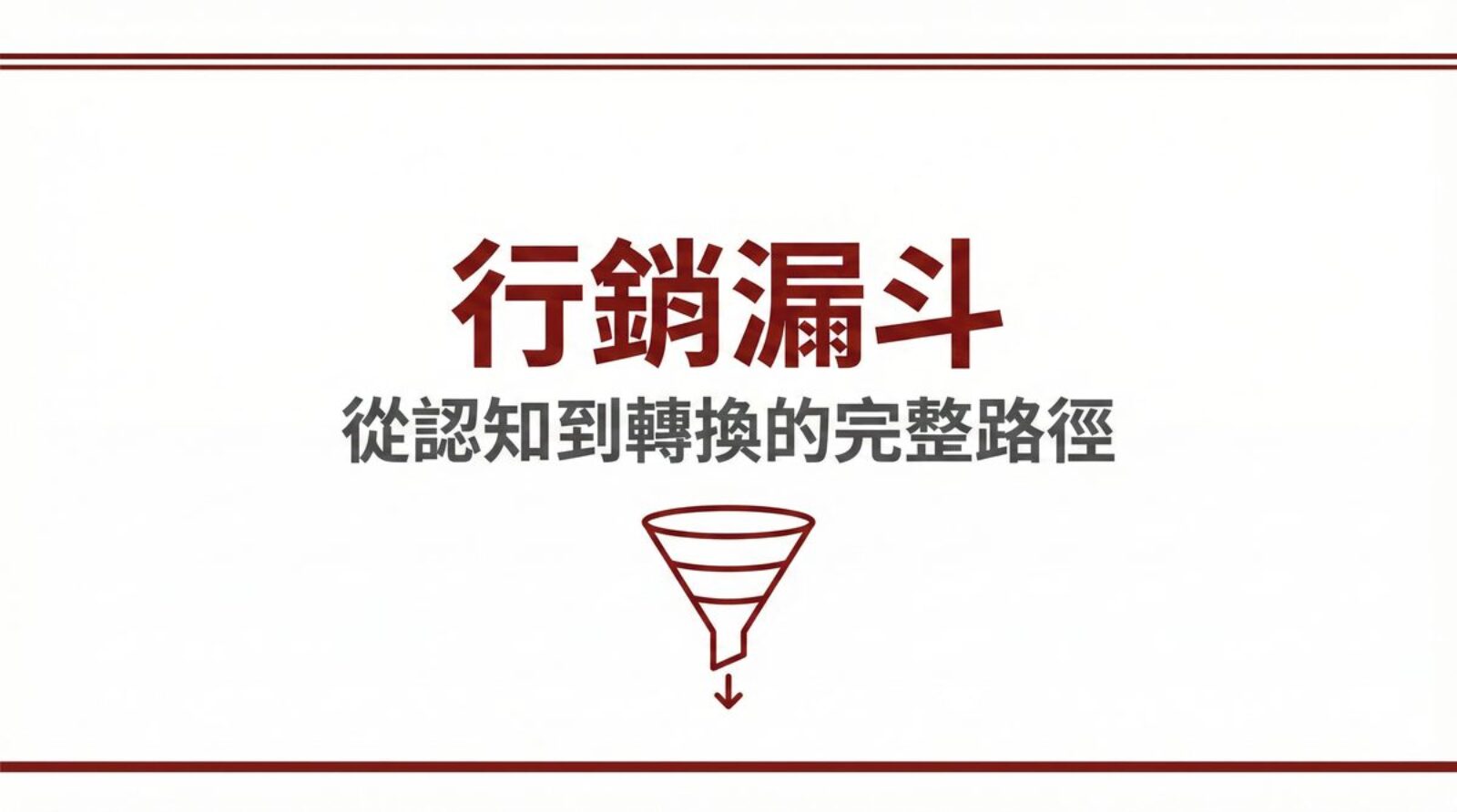 行銷漏斗從認知到轉換的完整路徑