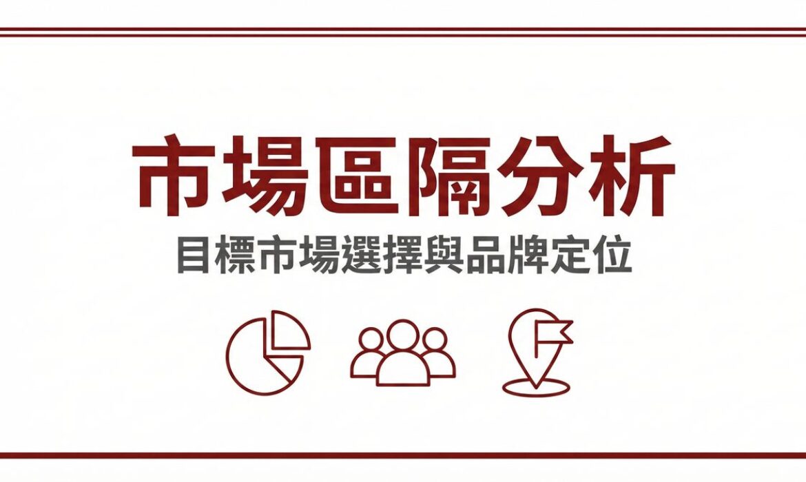 市場區隔分析目標市場選擇與品牌定位