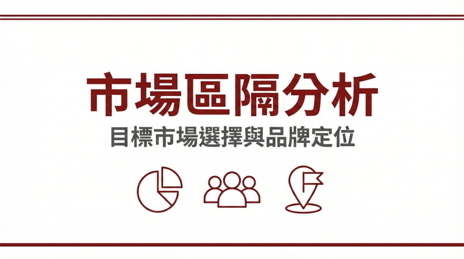 市場區隔分析目標市場選擇與品牌定位