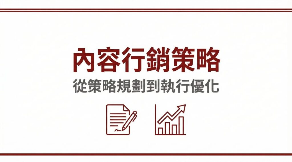 內容行銷策略從策略規劃到執行優化