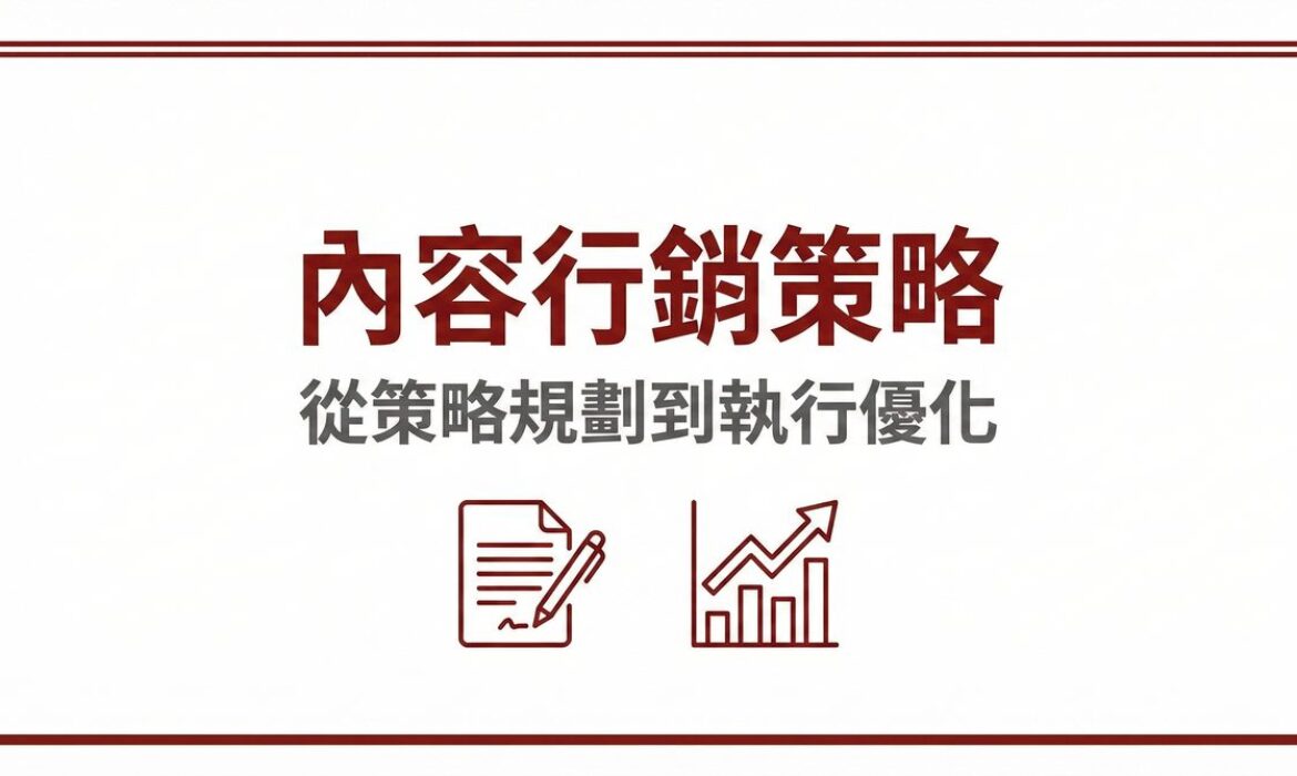 內容行銷策略從策略規劃到執行優化