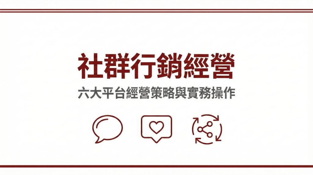 社群行銷經營六大平台經營策略
