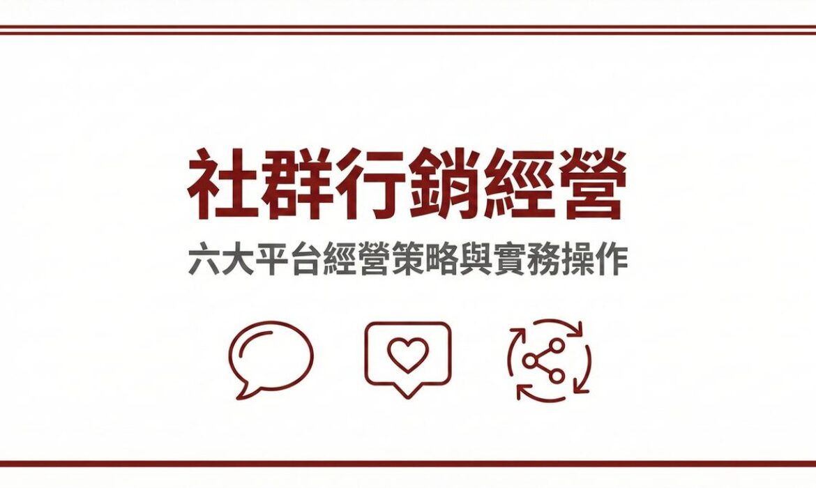 社群行銷經營六大平台經營策略