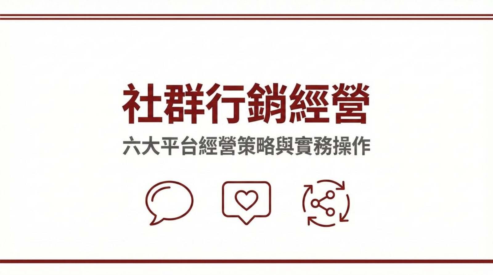 社群行銷經營六大平台經營策略