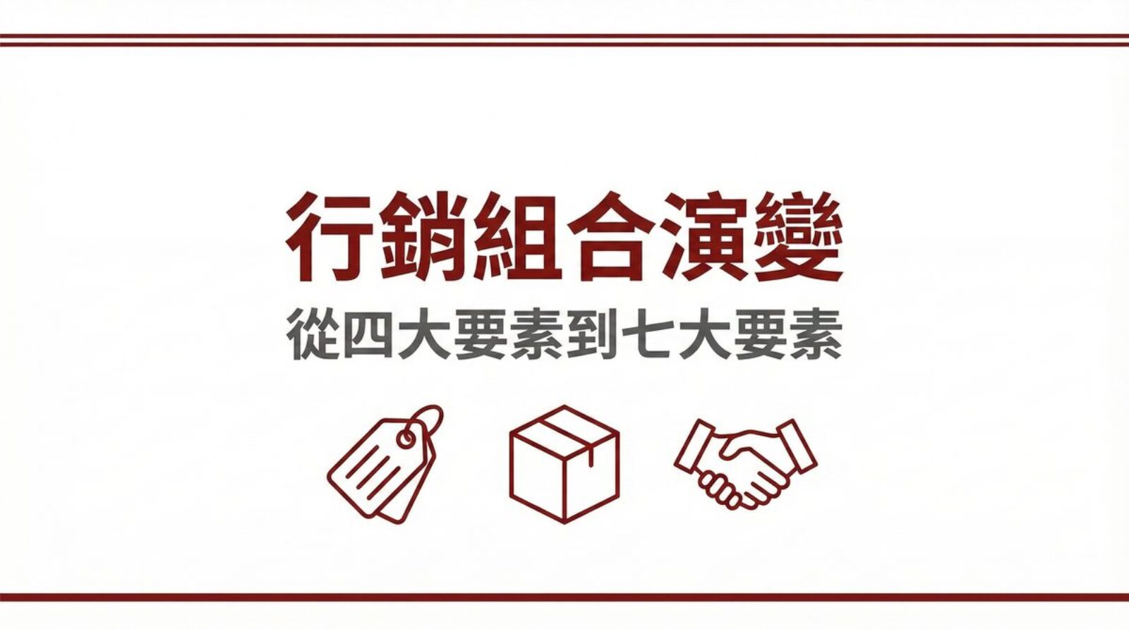 行銷組合演變從四大要素到七大要素