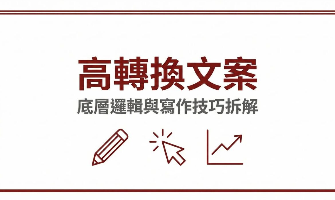 高轉換文案底層邏輯與寫作技巧