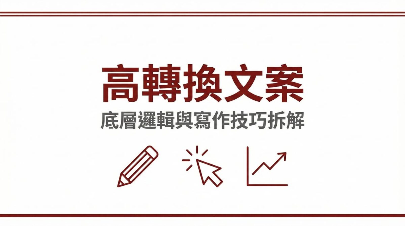 高轉換文案底層邏輯與寫作技巧