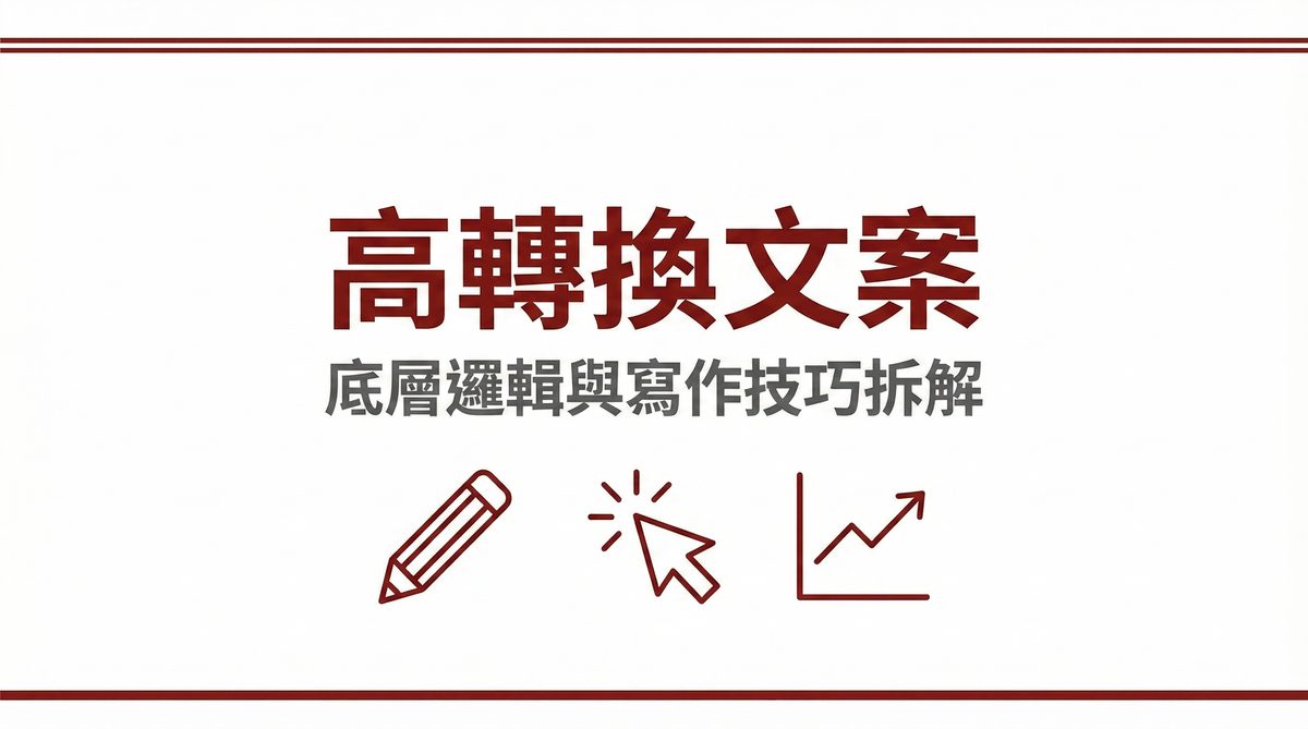 高轉換文案底層邏輯與寫作技巧