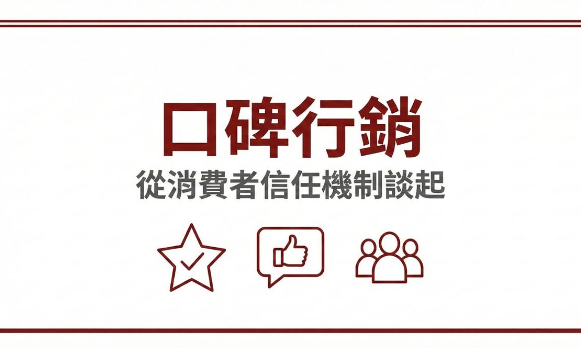 口碑行銷從消費者信任機制談起