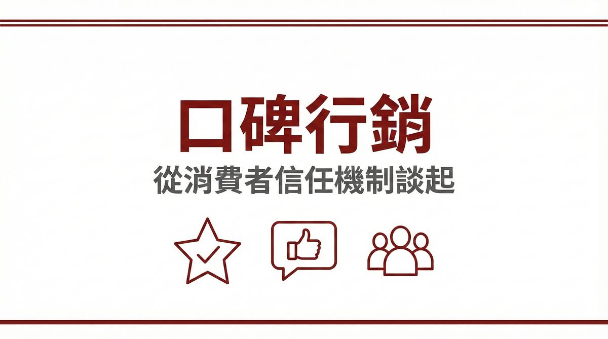 口碑行銷從消費者信任機制談起