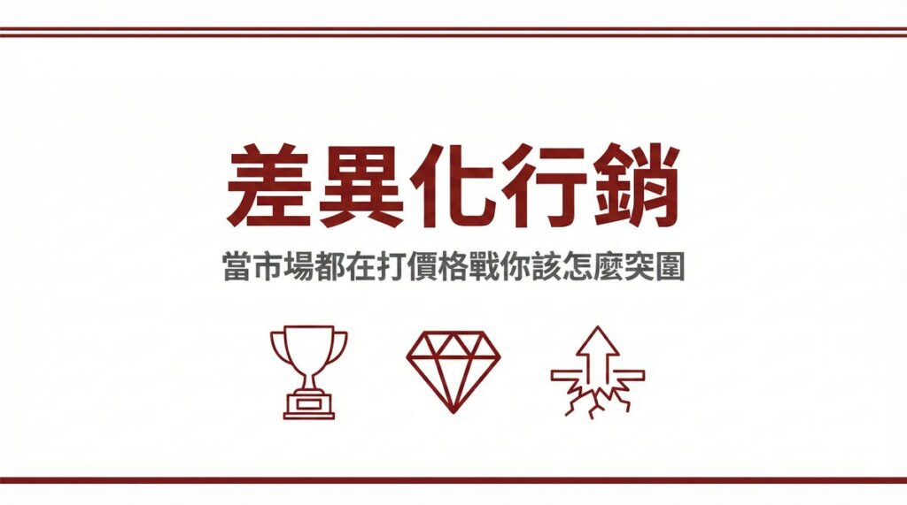 差異化行銷突圍策略