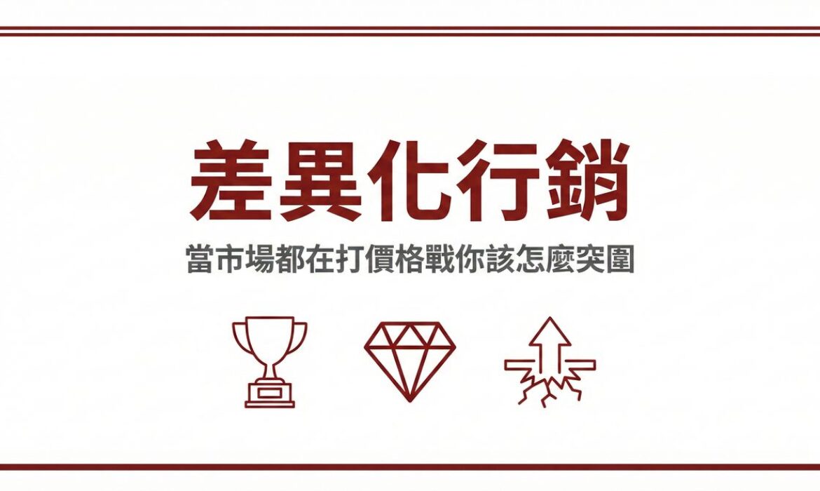 差異化行銷突圍策略