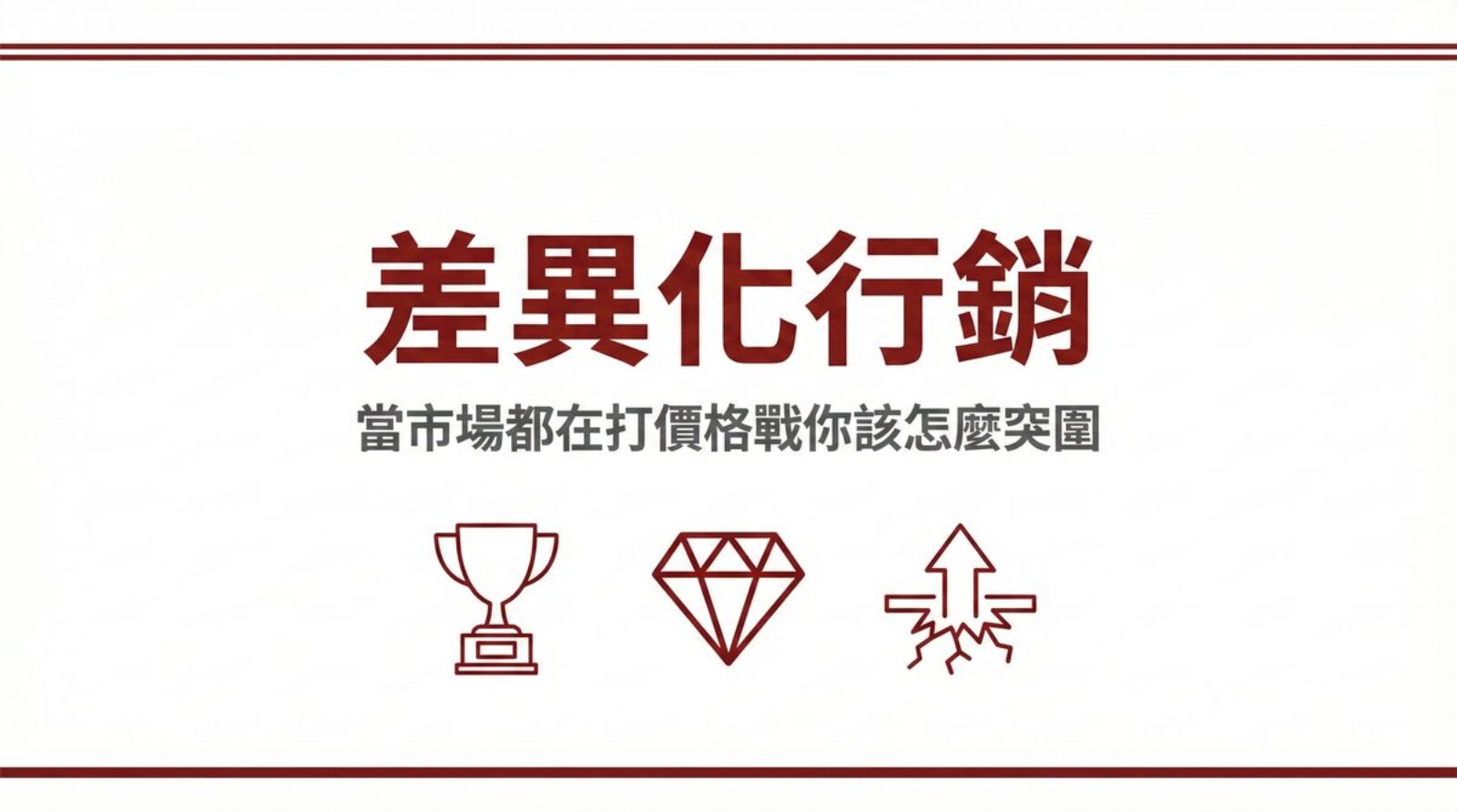 差異化行銷突圍策略