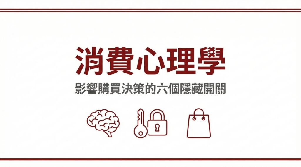 消費心理學影響購買決策的六個隱藏開關