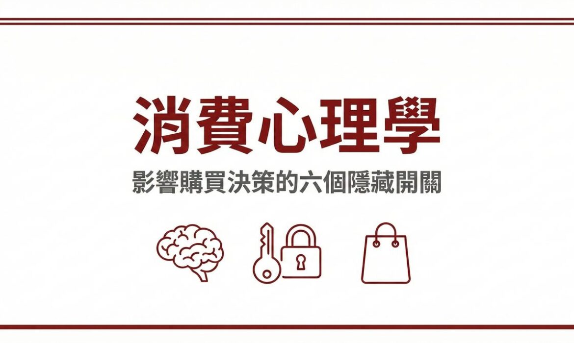 消費心理學影響購買決策的六個隱藏開關