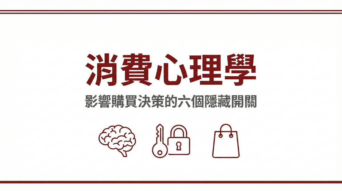 消費心理學影響購買決策的六個隱藏開關