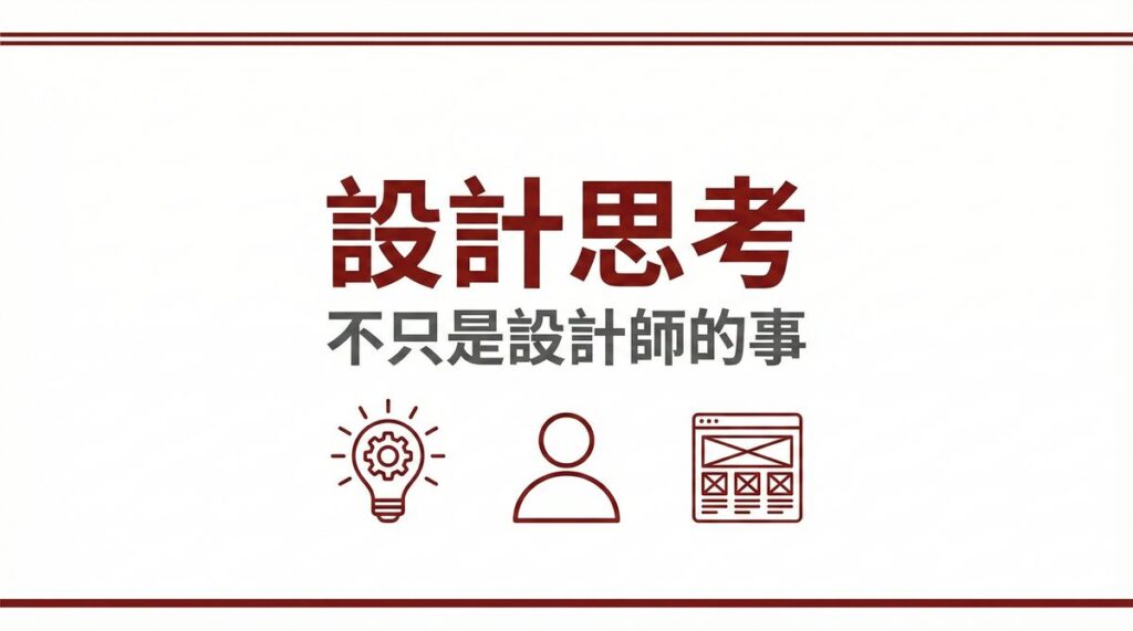 設計思考不只是設計師的事