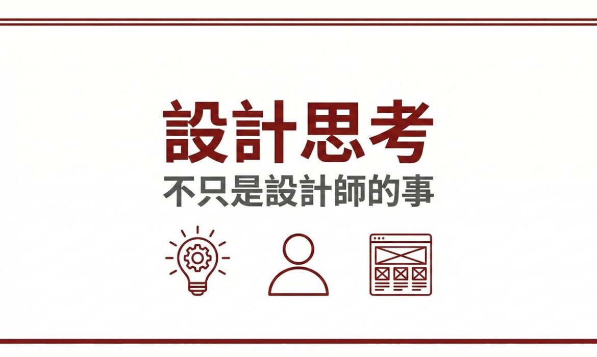 設計思考不只是設計師的事