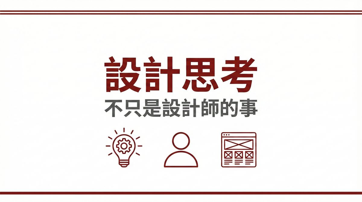 設計思考不只是設計師的事