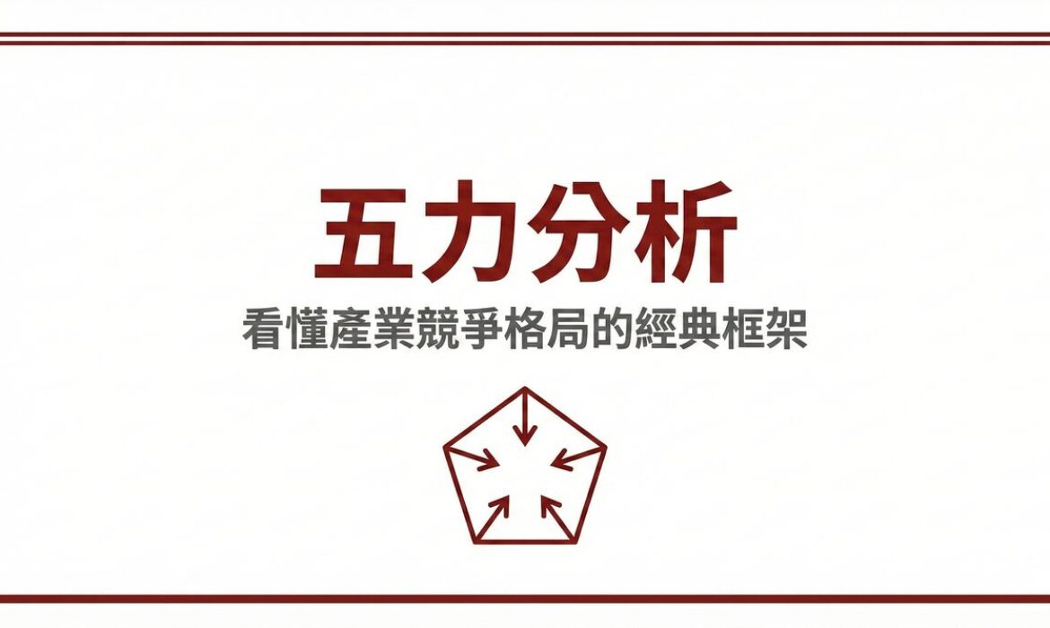 五力分析看懂產業競爭格局的經典框架