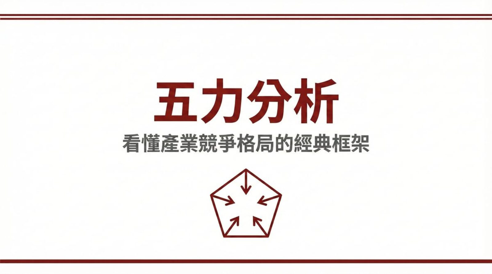 五力分析看懂產業競爭格局的經典框架