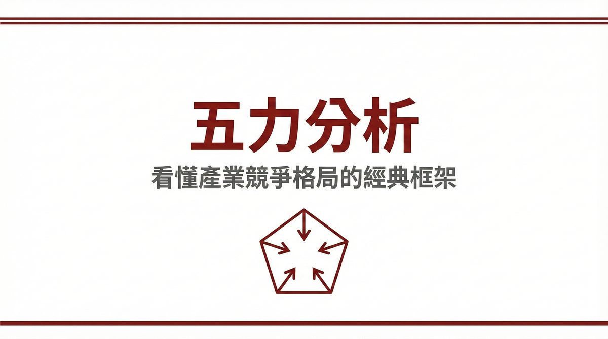 五力分析看懂產業競爭格局的經典框架