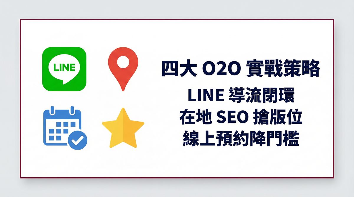 O2O 四大實戰策略