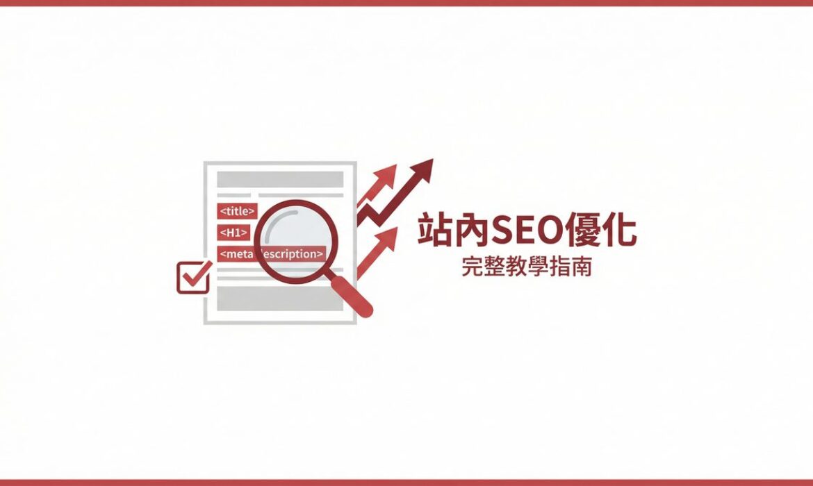 On-Page SEO 站內優化完整教學指南封面圖