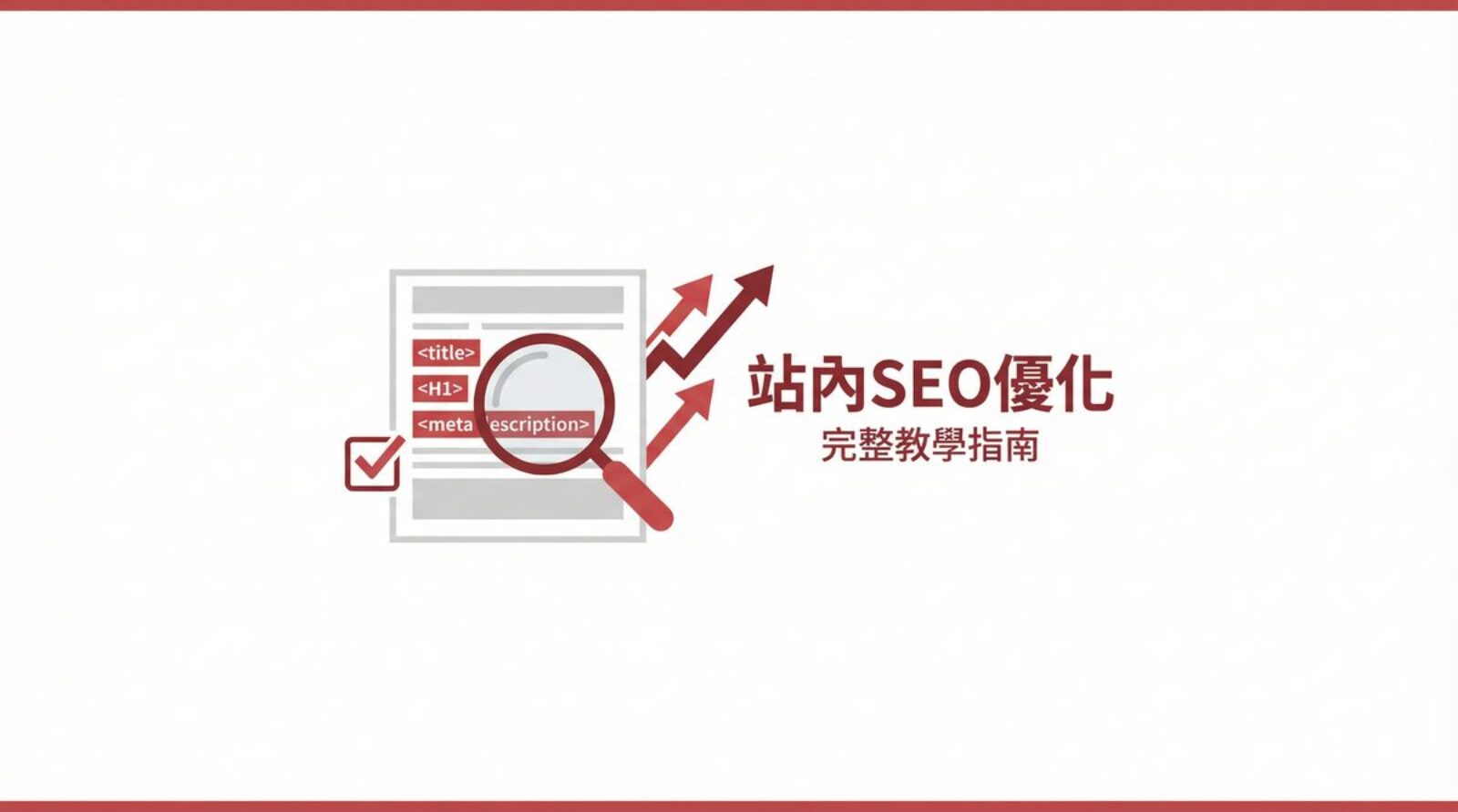 On-Page SEO 站內優化完整教學指南封面圖