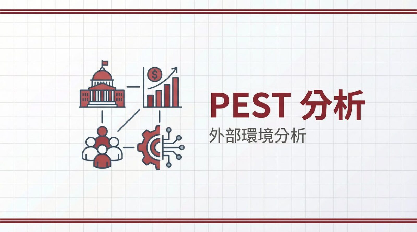 PEST 分析外部環境分析