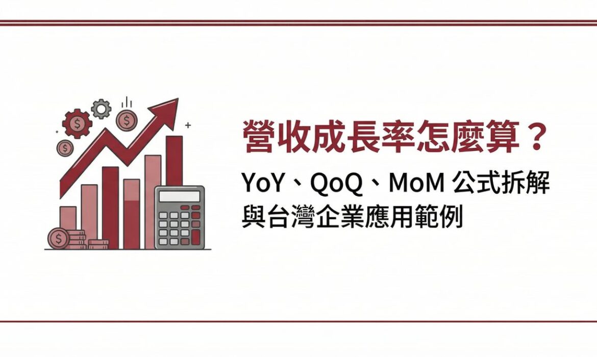 營收成長率怎麼算？YoY、QoQ、MoM 公式拆解與台灣企業應用範例