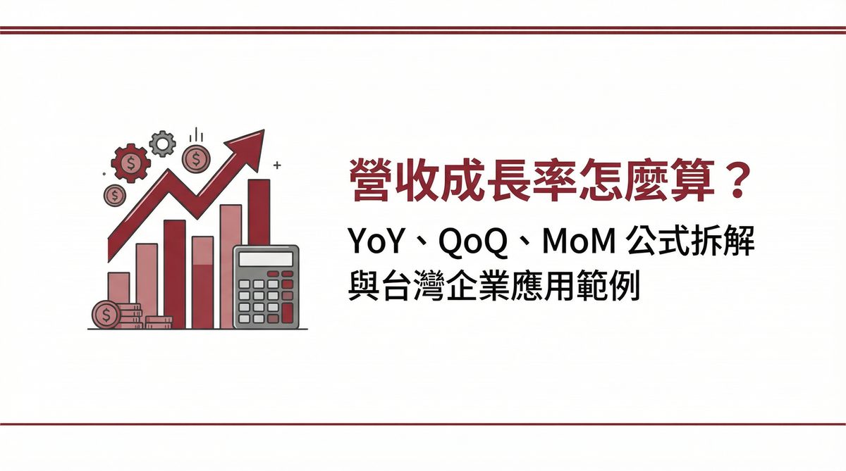 營收成長率怎麼算？YoY、QoQ、MoM 公式拆解與台灣企業應用範例