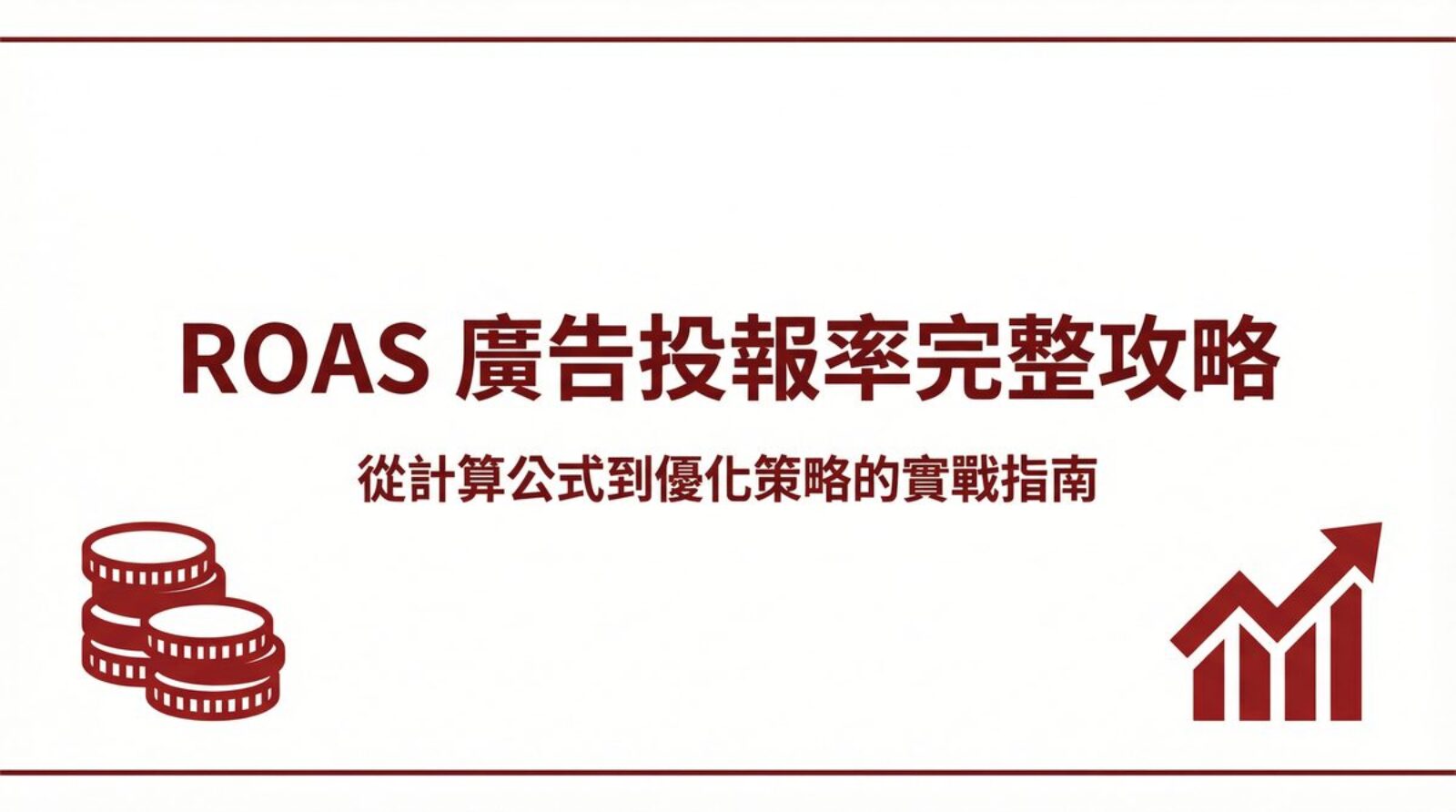 戰國策 台灣SEO優化服務