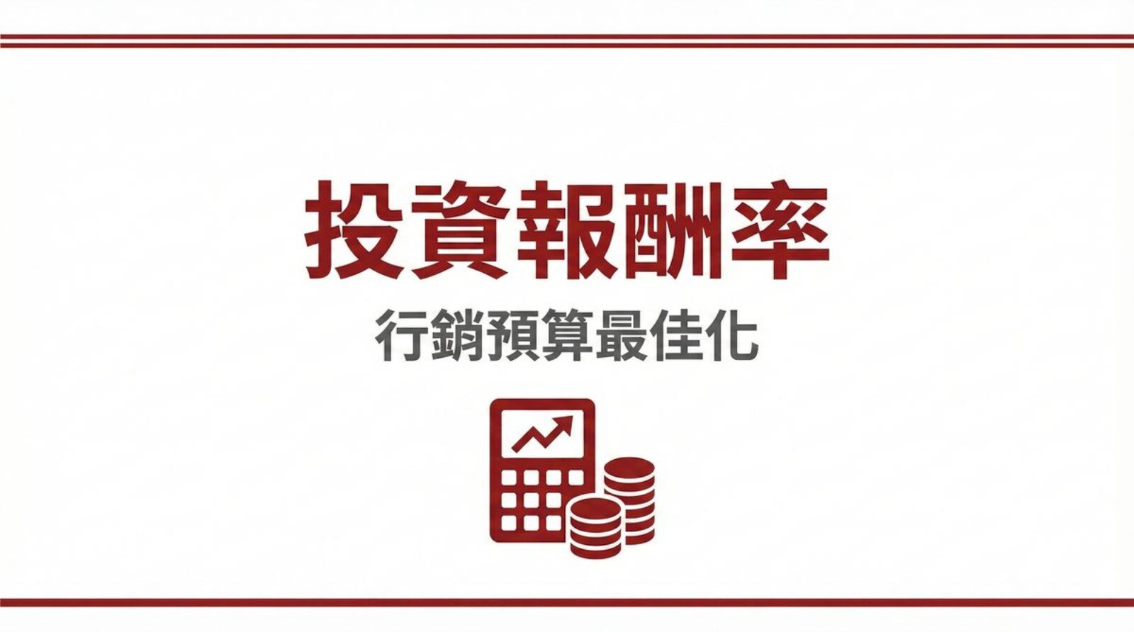 戰國策 台灣SEO優化服務