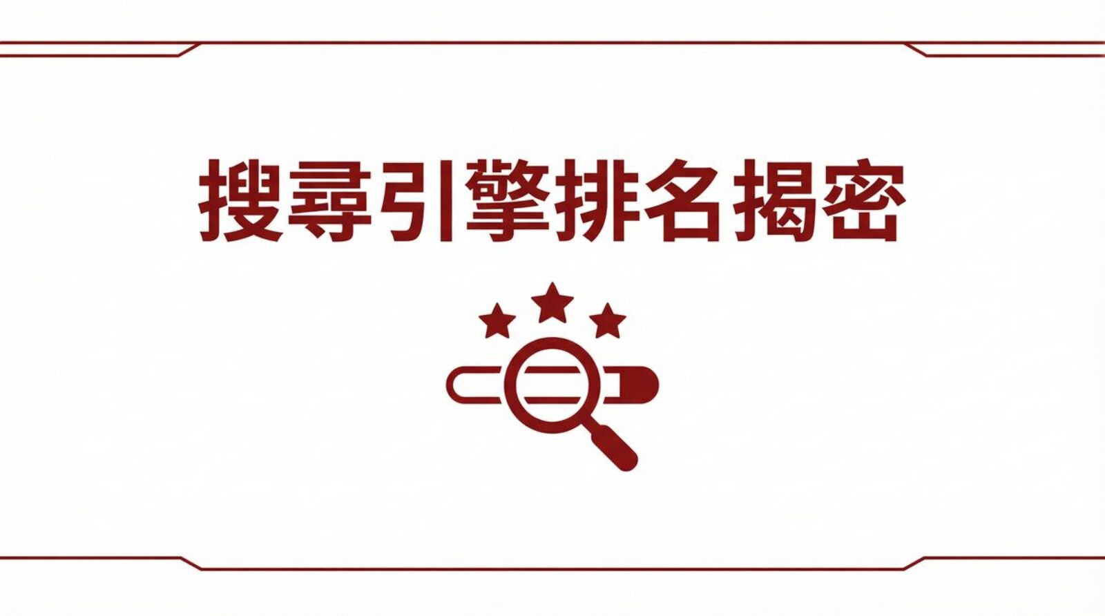 戰國策 台灣SEO優化服務