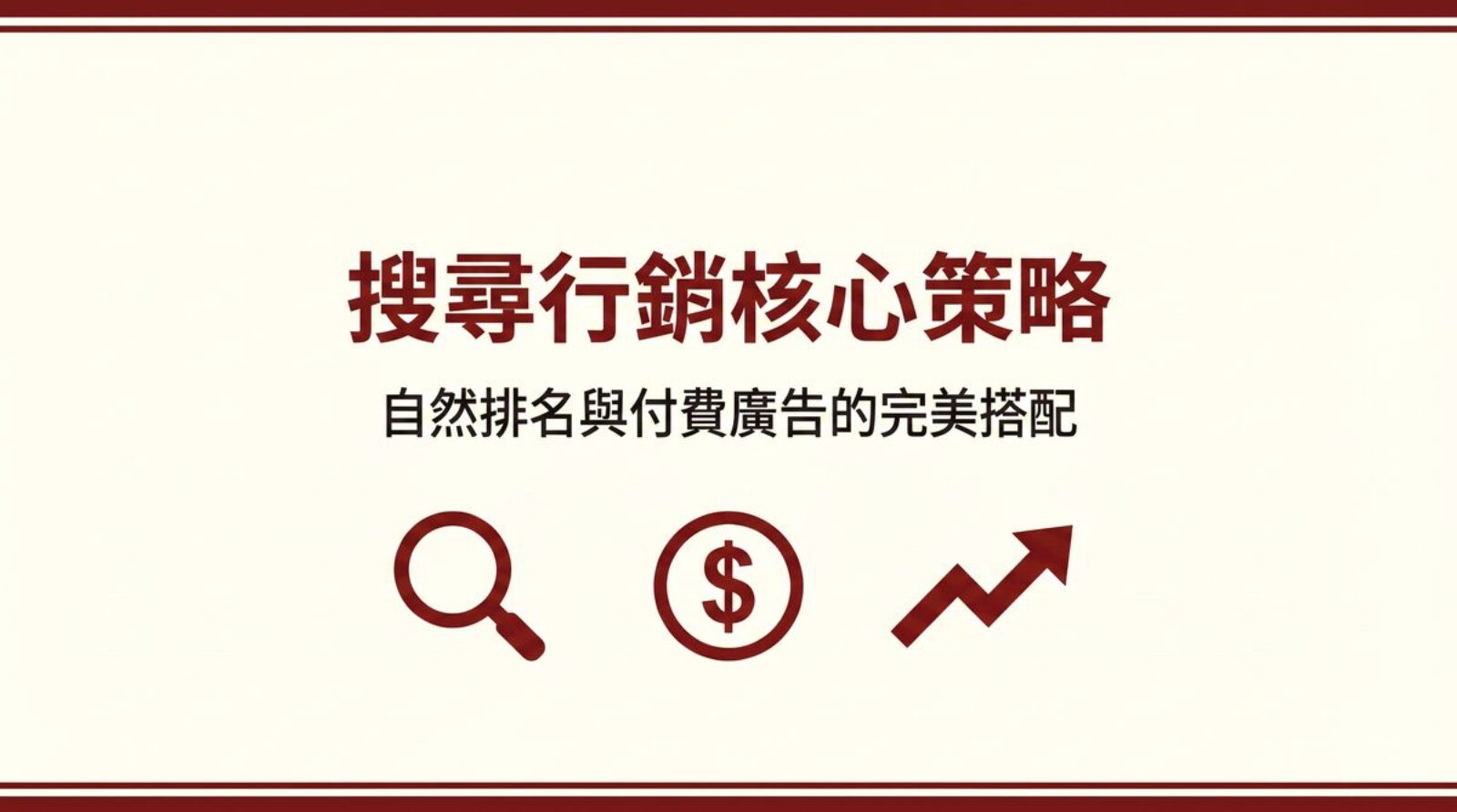 搜尋行銷核心策略 封面圖