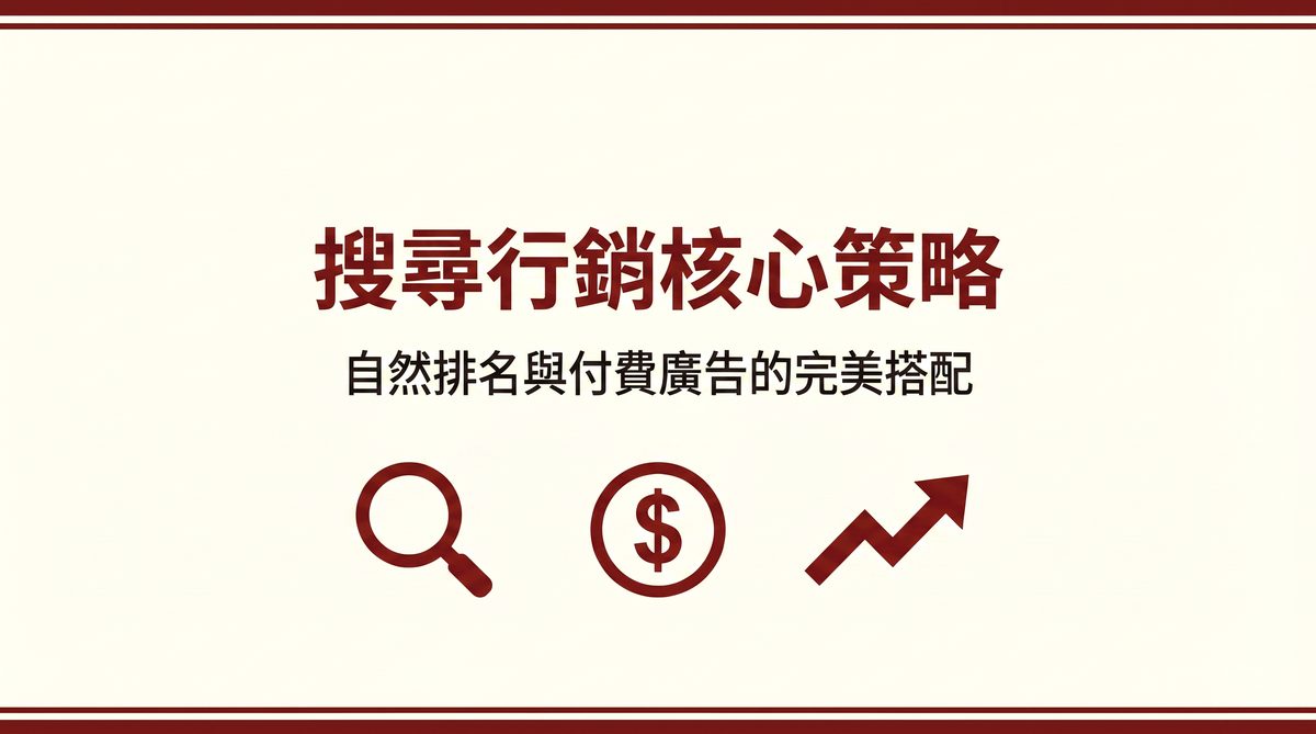 搜尋行銷核心策略 封面圖