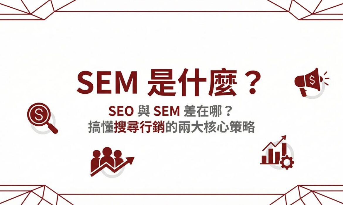 戰國策 台灣SEO優化服務