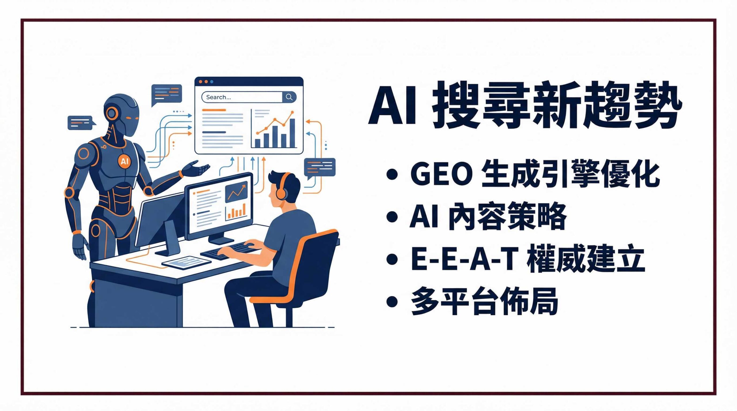 SEO 公司與 AI 搜尋優化整合趨勢